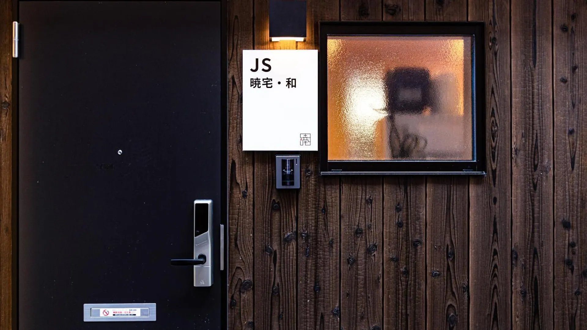 J S暁宅-和wa Villa Osaka